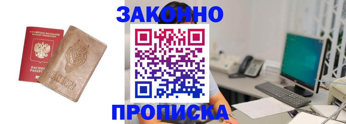 прописка в квартире в Искитиме